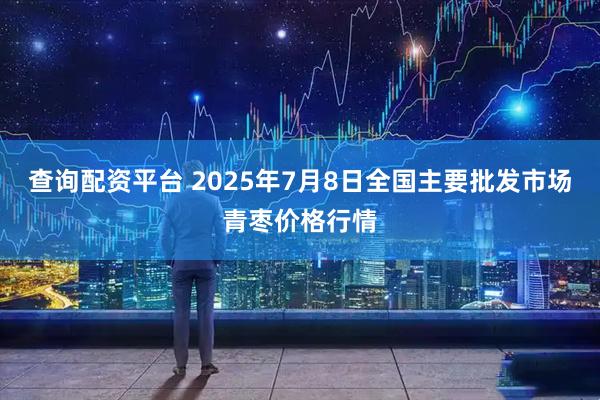 查询配资平台 2025年7月8日全国主要批发市场青枣价格行情