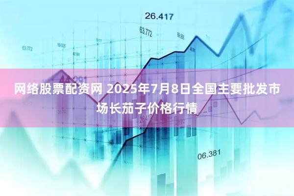 网络股票配资网 2025年7月8日全国主要批发市场长茄子价格行情