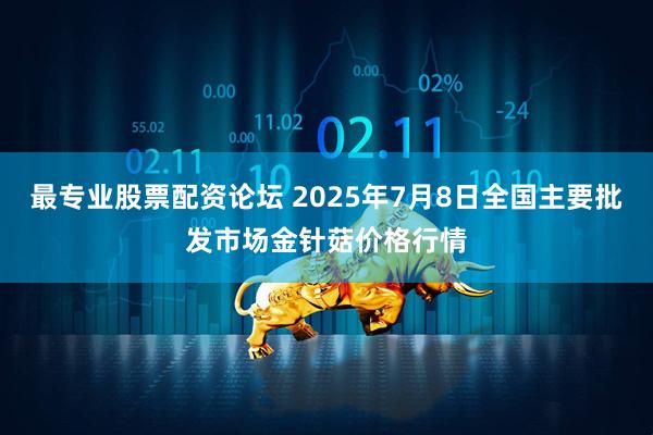 最专业股票配资论坛 2025年7月8日全国主要批发市场金针菇价格行情