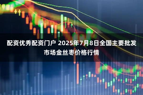 配资优秀配资门户 2025年7月8日全国主要批发市场金丝枣价格行情