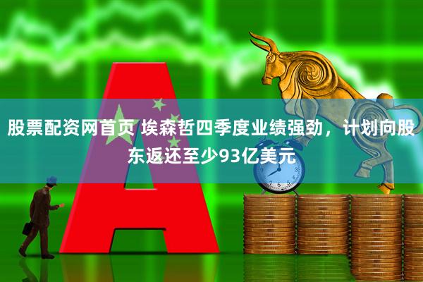股票配资网首页 埃森哲四季度业绩强劲，计划向股东返还至少93亿美元