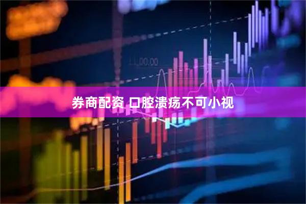 券商配资 口腔溃疡不可小视